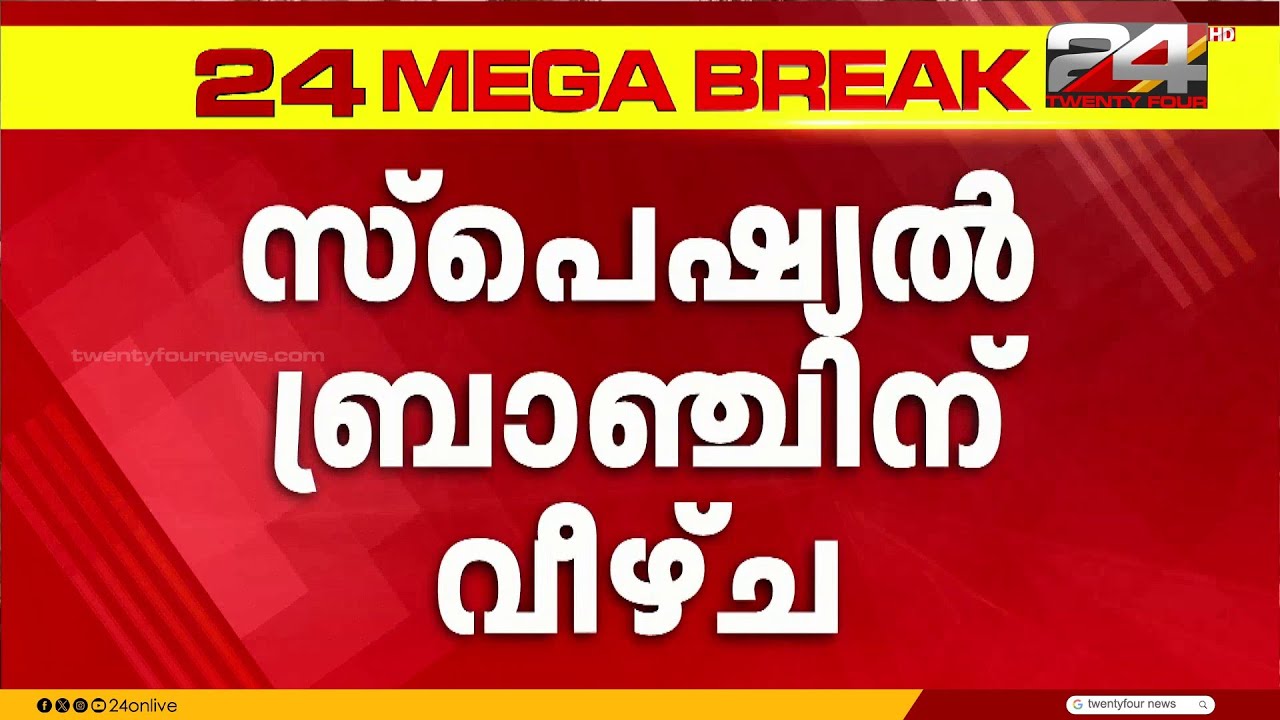 കെ ബി ഗണേഷ് കുമാറിനെതിരായ ആരോപണം, സ്പെഷ്യൽ ബ്രാഞ്ചിന് ഗുരുതര വീഴ്ച | KB Ganesh Kumar