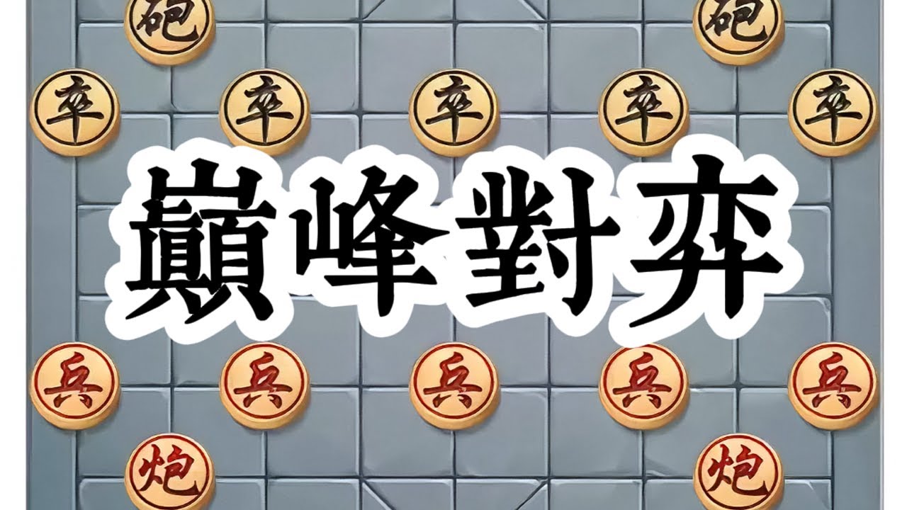 象棋鸳鸯炮与弹子炮的精彩对决。#中国象棋 #喜欢象棋关注我 #下棋 #象棋破局 #象棋