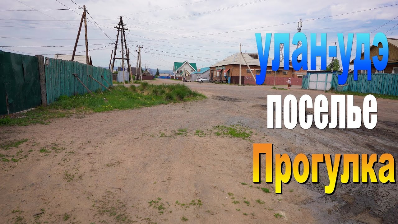 Улан-Удэ Прогулка Поселье
