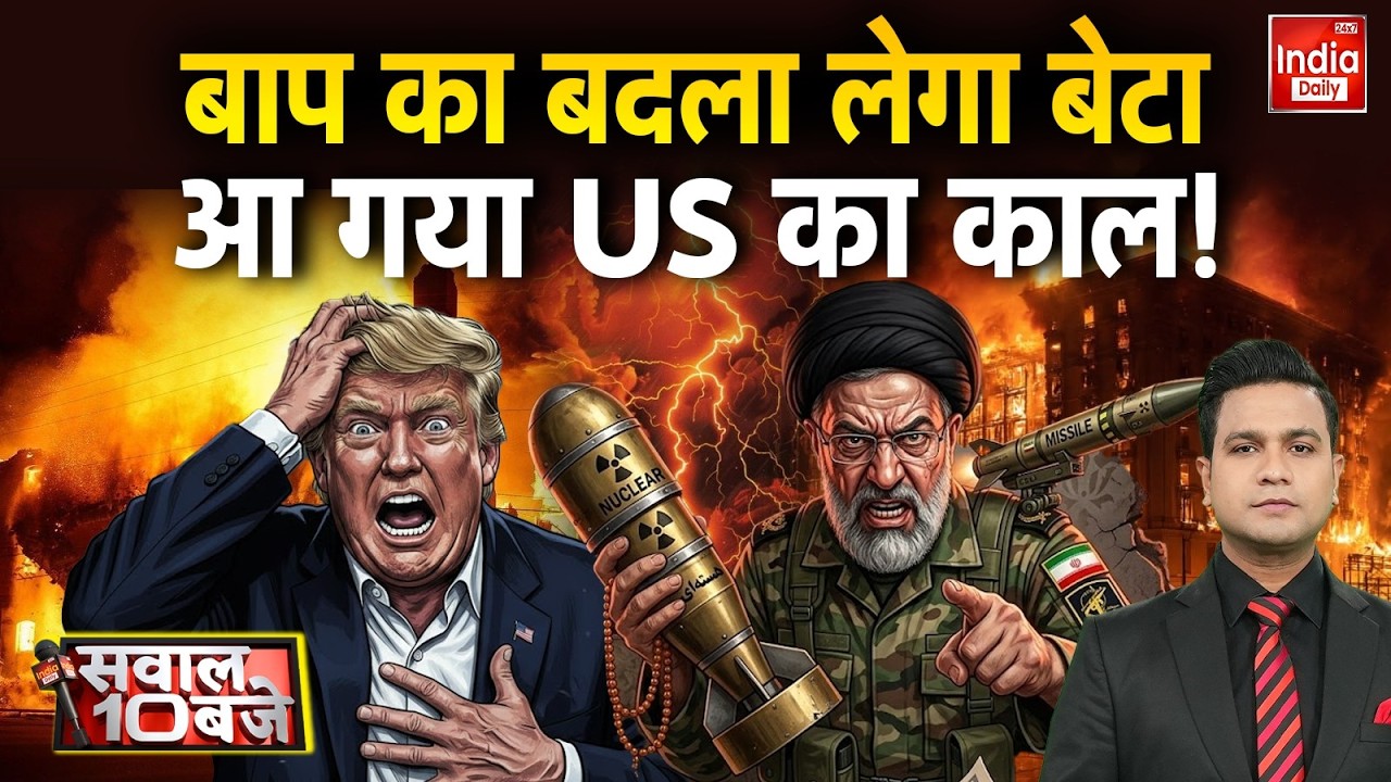 Iran America Israel War Live: Mojtaba Khamenei बने Iran New Supreme Leader तो Trump क्यों बेचैन? US