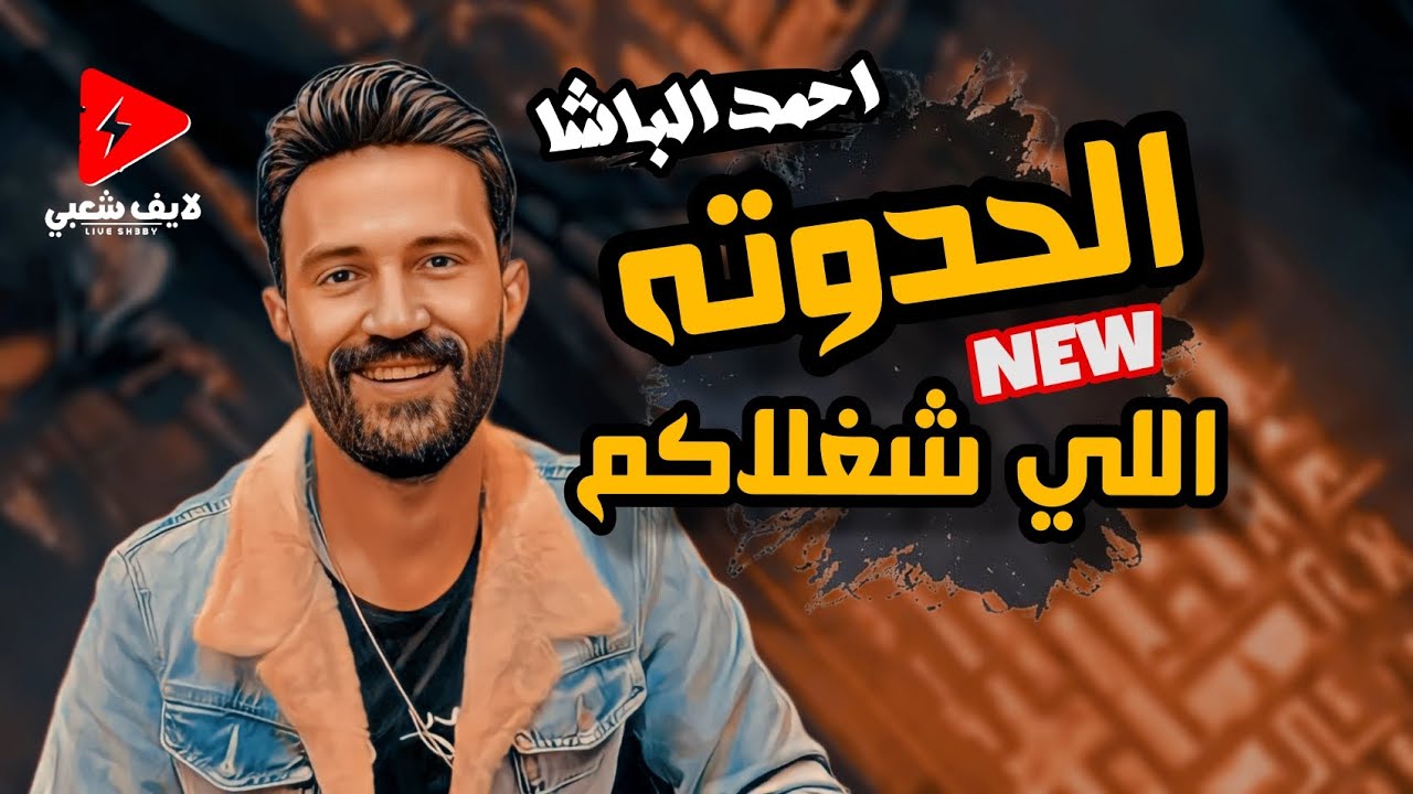 النجم احمد الباشا 2024 الحدوته اللي شغلاكم بتوزيع جديد كله حظ للحظيظة