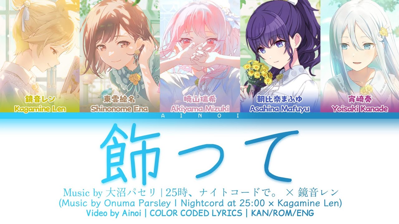 飾って / 25時、ナイトコードで。 &times; 鏡音レン 歌詞 COLOR CODED LYRICS プロセカ | FULL VER
