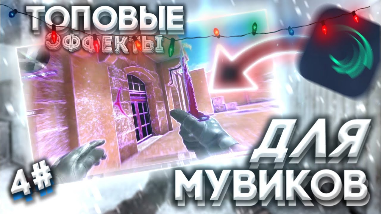 ТОПОВЫЕ ЭФФЕКТЫ ДЛЯ МУВИКОВ, ЭДИТОВ, ФРАГМУВОВ | 4 ЧАСТЬ! | ТОП 3 ЭФФЕКТА