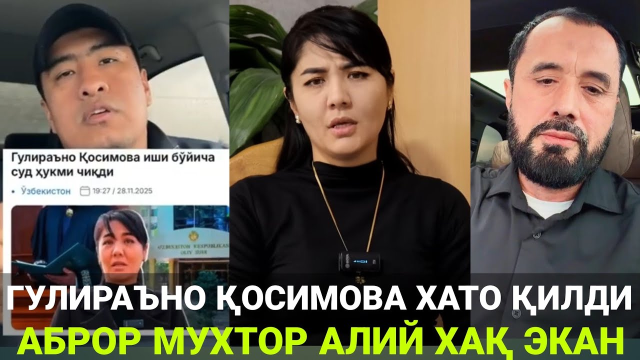 ГУЛИРАЪНО ҚОСИМОВА ХАТО ГАПИРГАН ЭКАН | АБРОР МУХТОР АЛИЙ ТЎҒРИ ГАПИРГАН ЭКАН 
