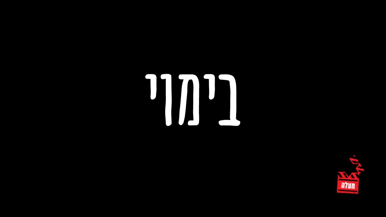 עידן הובל - מה זה מיזנסצינה | מרצים במעלה