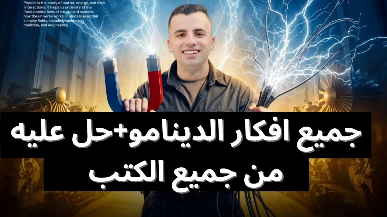 فيزياء 3 ثانوي | شرح وحل مسائل الدينامو | فيزياء ثالثة ثانوي ٢٠٢٦ | الفكرة + القوانين + أهم المسائل