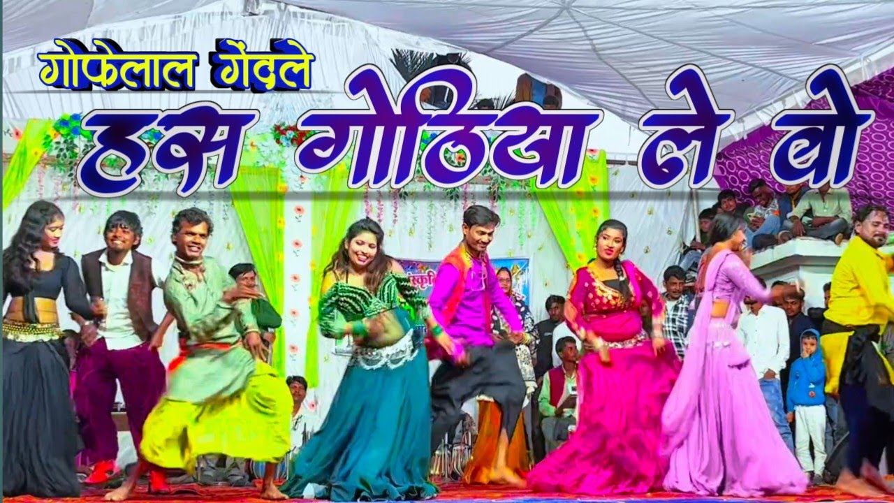 has gothiya le wo हस गोठिया ले वो गोफेलाल गेंदले cg video chhattisgarh
