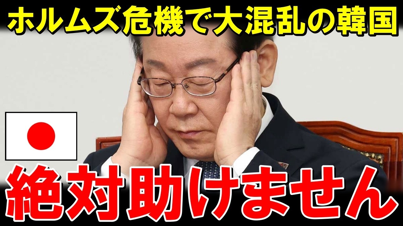 「日本は支援しません！」韓国ホルムズ危機で沈没目前にｗ【海外の反応】