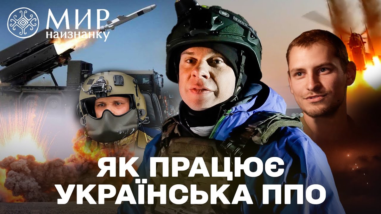 ЕКСКЛЮЗИВНІ КАДРИ! Як українська ППО знищує ворожі дрони? Частина 1. Світ навиворіт