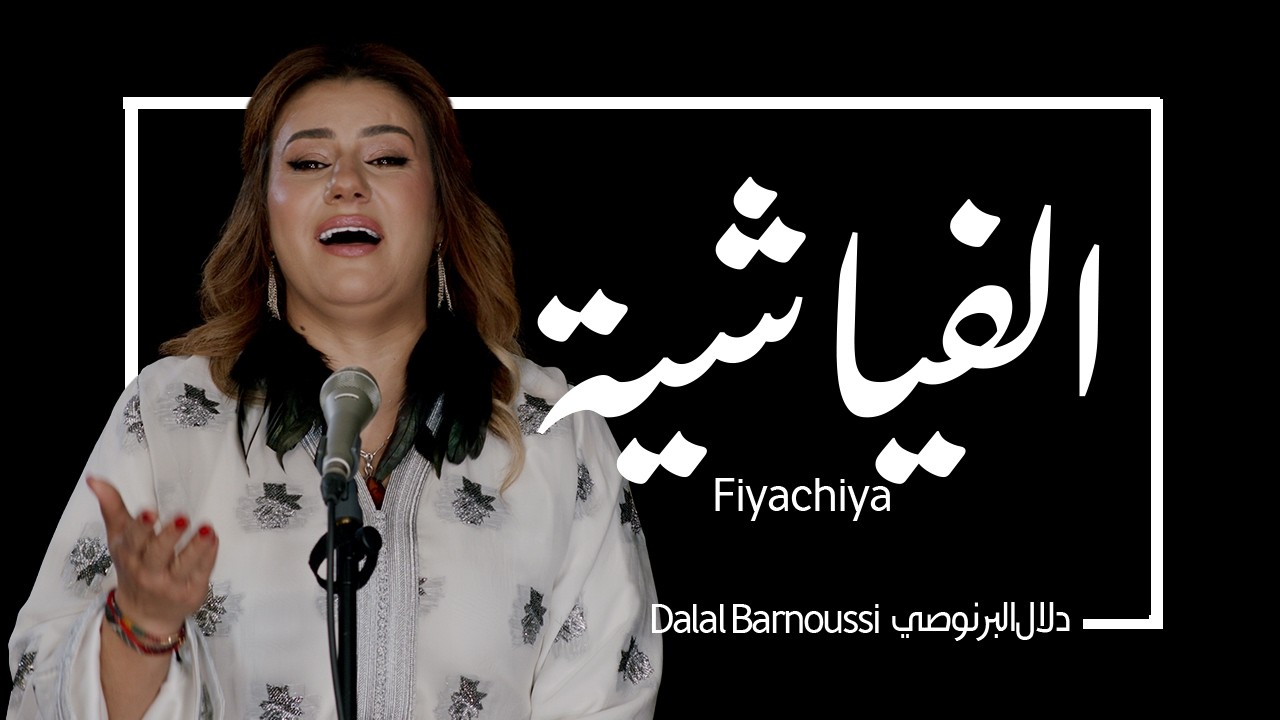 الفياشية - دلال البرنوصي  Fiyyashiyya - Dalal Barnoussi #worldmusic