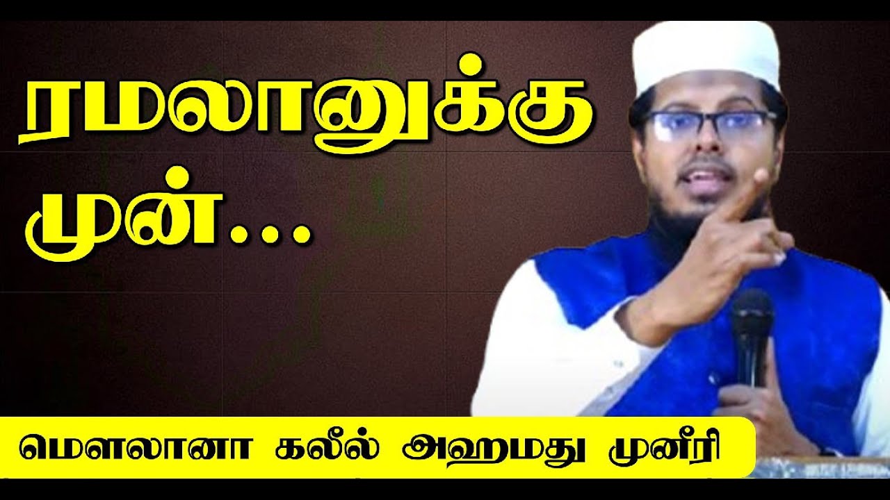 ரமலானுக்கு முன் நம்மை நாம் பக்குவப்படுத்திக் கொள்வோம்