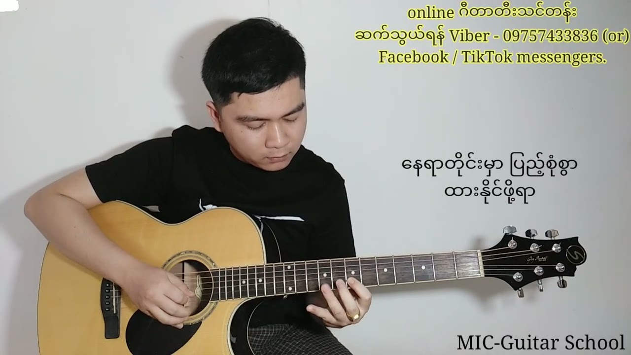 ဆန်ရေ Guitar instrumental 