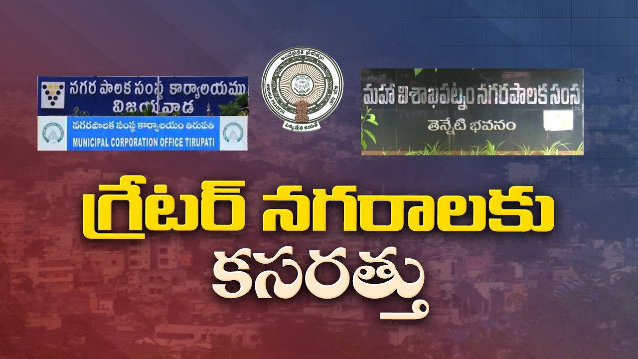 Vijayawada and Tirupati to Be Developed as Greater Cities | AP Govt Plan
