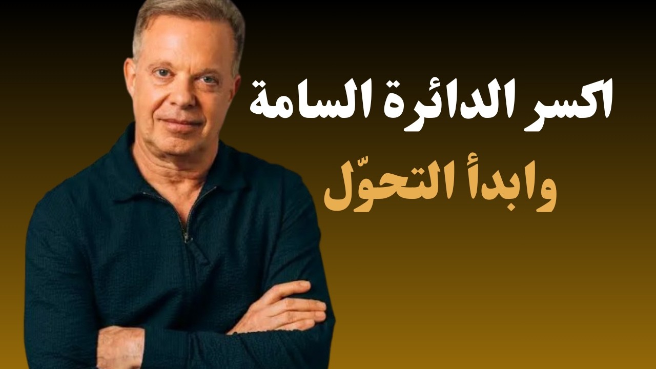 تحرّر من الحلقة المفرغة واستعد سيطرتك ! مفتاح التحول الحقيقي يبدأ من هنا | Joe dispenza