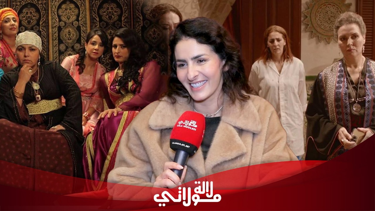 الزعيمي بطلة“عش الطمع” تبوح بتأثرها كونها أم وغيابها عن لالة منانة”تعلمنا التوليد من قابلة