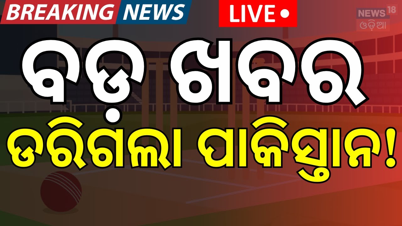 Live: ଡରିଗଲା ପାକିସ୍ତାନ! ICC Warning to Pakistan | India vs Pakistan T20 World Cup 2026 | N18G