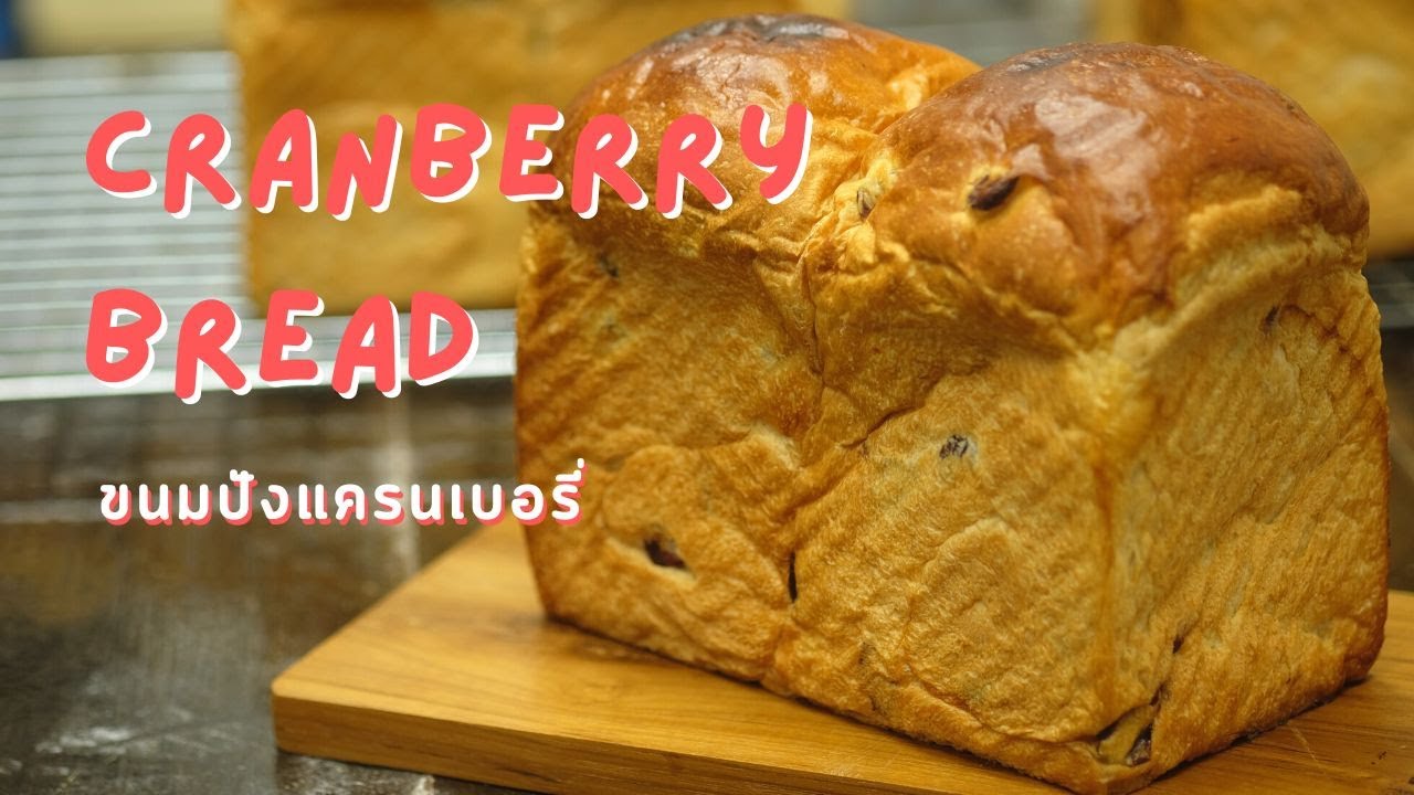ขนมปังแครนเบอรี่ สูตรวิปปิ้งครีม นุ่มข้ามวัน ทำง่ายขั้นตอนเดียว | How to Cranberry Bread