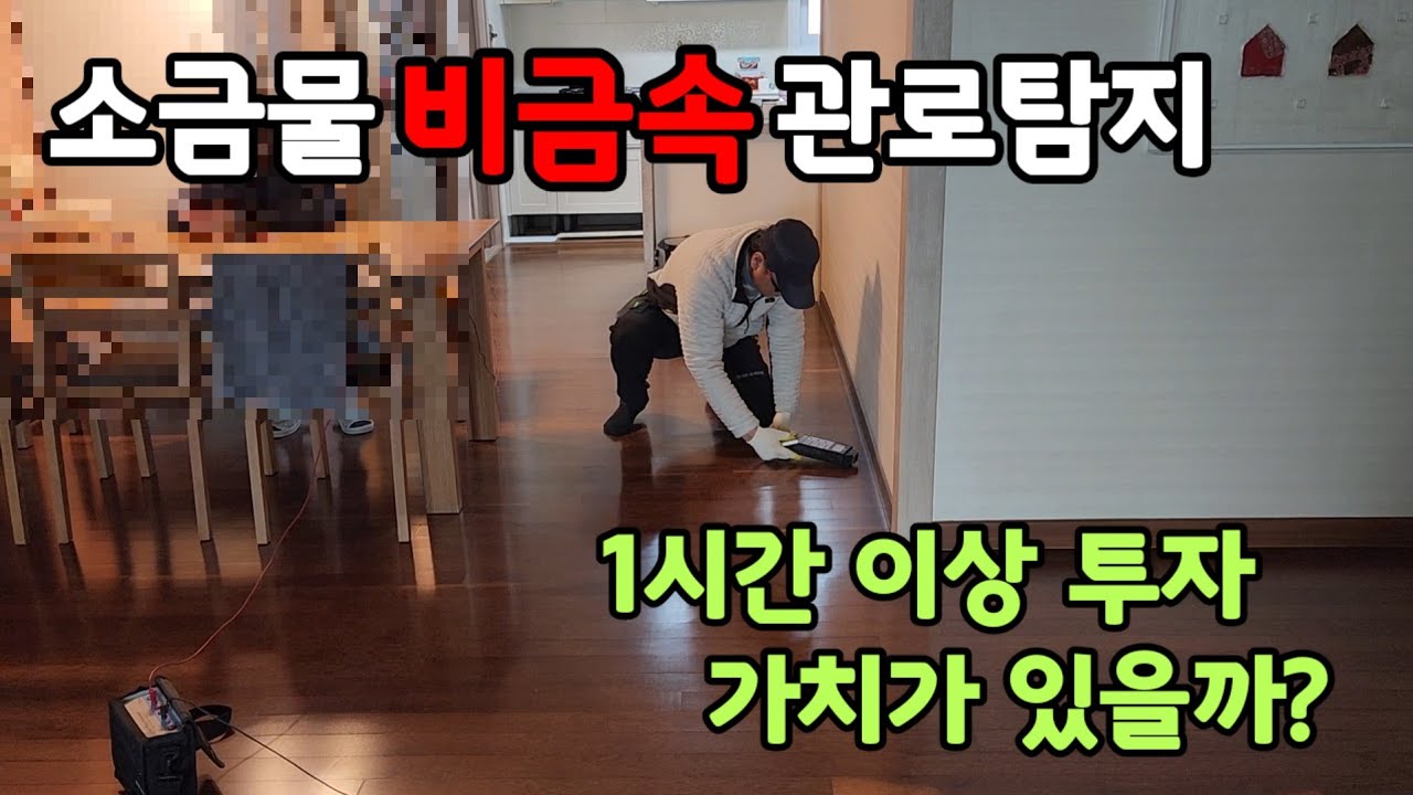 소금물 비금속 관로탐지 #서울누수 #경기누수 #누수탐지 