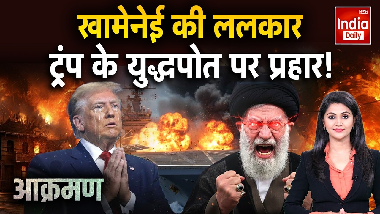 Iran Vs America War: खामेनेई की ललकार, ट्रंप के युद्धपोत पर प्रहार ! Russia Ukraine | China War | US