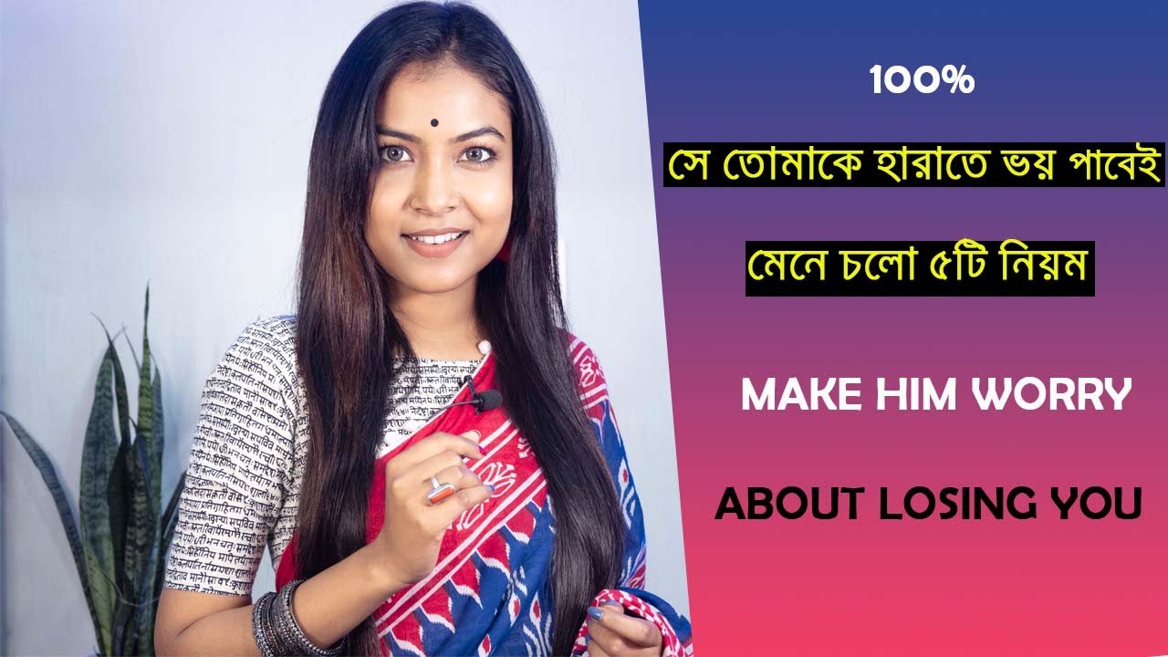 সে কখনো ছেড়ে যাবে না |The 5 Secret ways to Make Him Worry About Losing You | @BaniRoy