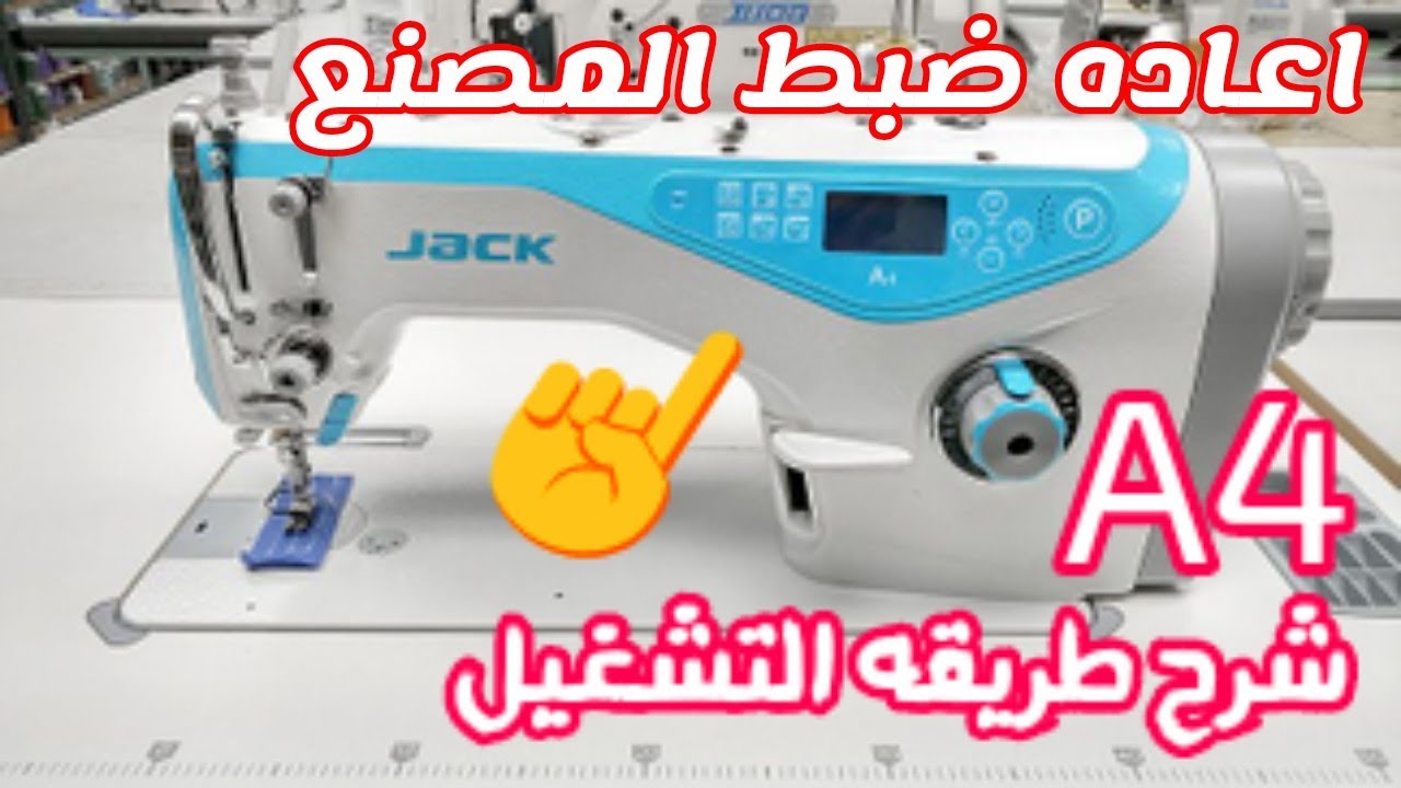 JACk A4 ماكينه خياطه جاك