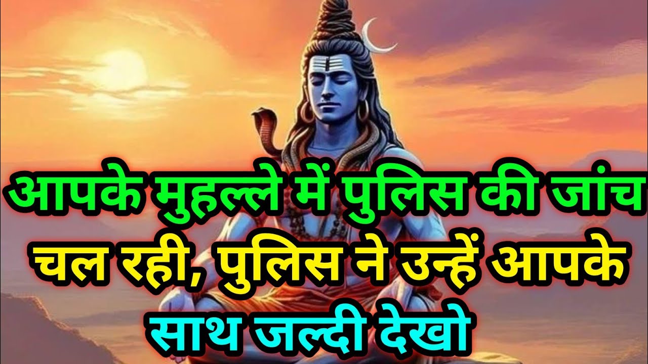 🕉️ आपके मुहल्ले में पुलिस की जांच चल रही, पुलिस ने उन्हें आपके साथ जल्दी देखो🕉️Today mahadev sandesh