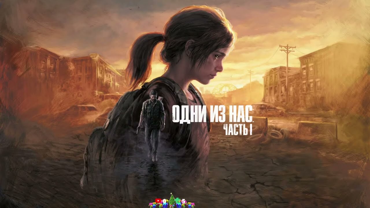 Грибной апокалипсис  №1 The Last of Us