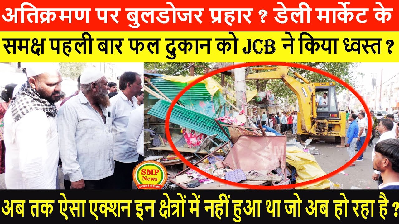 डेली मार्केट के समीप फल दुकान पर  bulldozer Action ? पहली बार दुकाम को JCB ने किया ध्वस्त ?