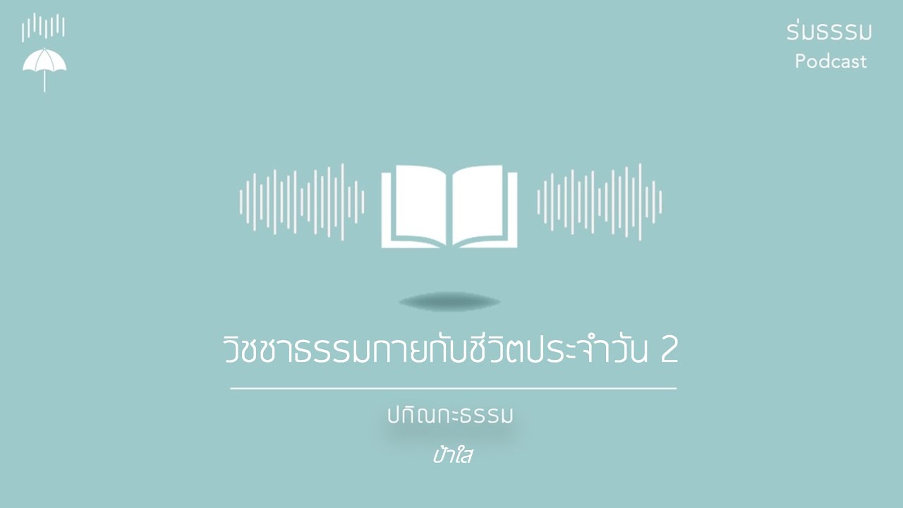 วิชชาธรรมกายกับชีวิตประจำวัน 2 โดย ป้าใส