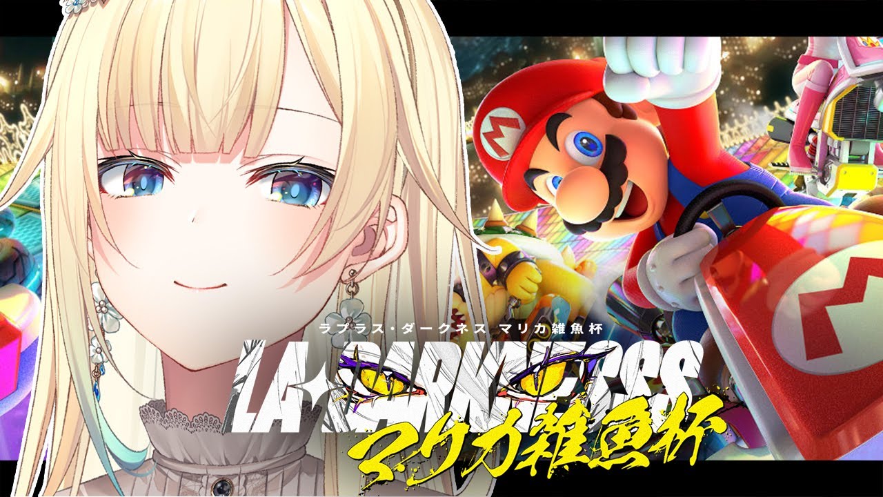 【#ラプラスマリカ雑魚杯】目指せ予選敗退！！！！！！！【ぶいすぽっ！/ 藍沢エマ】