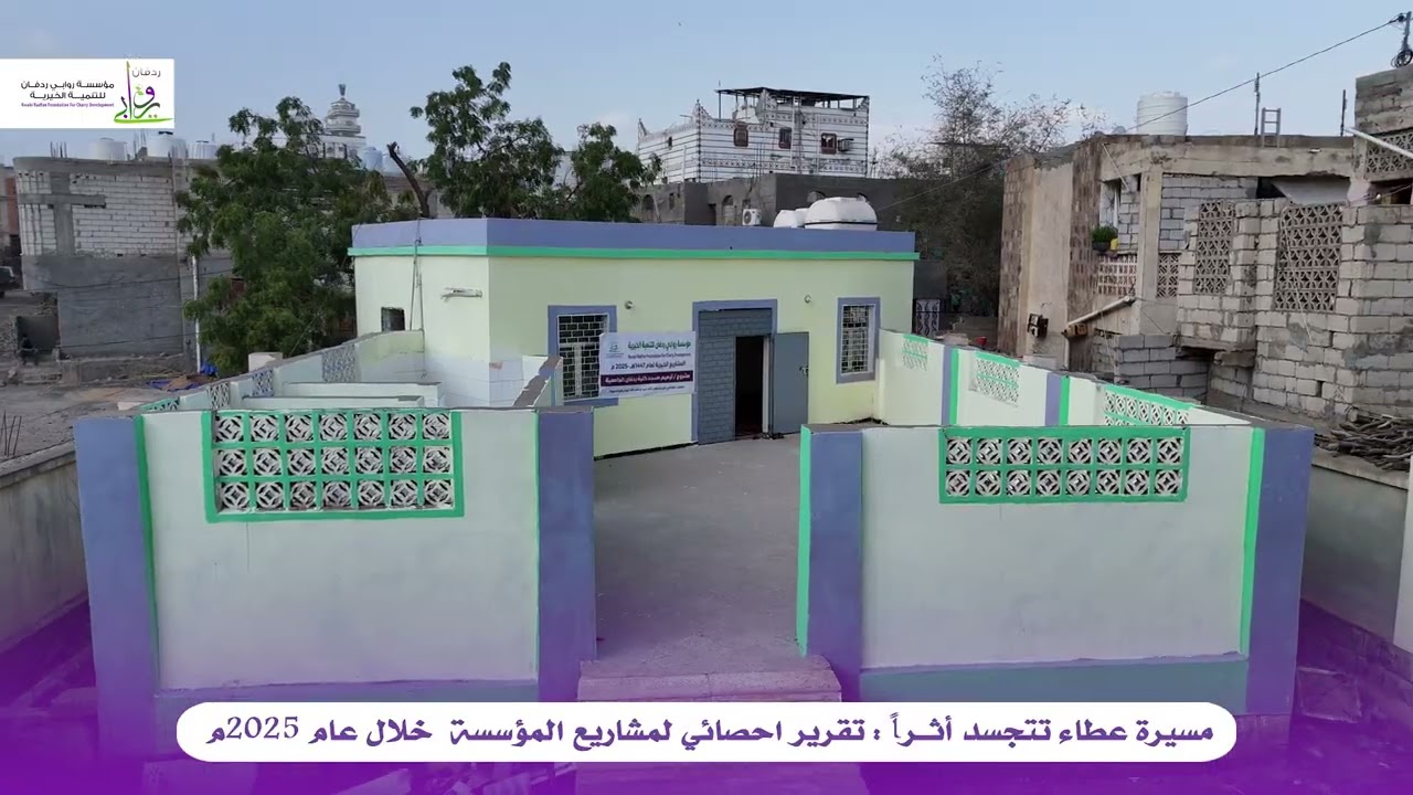حصاد 2025 مشاريع مؤسسة روابي ردفان بأثر إنساني بلغ 183139 #Impact #Charity #ForYou #اكسبلور #travel 