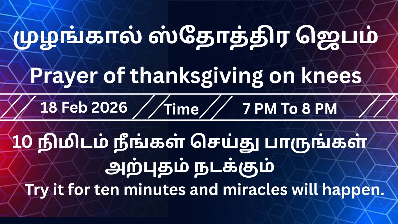 🛑LIVE --முழங்கால் ஸ்தோத்திர ஜெபம்/Prayer of thanksgiving on knees=18 Feb 2026/7 PM To 8 PM
