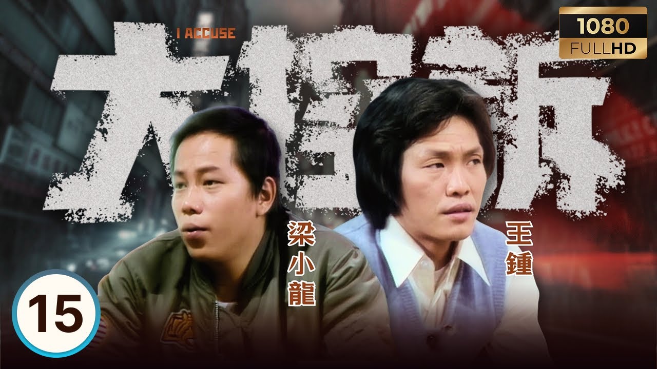 永遠懷念「火雲邪神」梁小龍 | ATV警匪電視劇 | 大控訴 15/25 | 警隊奇案，禁忌重口味 | 王鍾 | 張翼 | 秦沛 | 李影 | 粵語 | 1981 | I Accuse