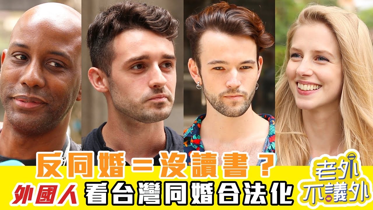 反同婚＝沒讀書？外國人看台灣同婚合法化｜《老外不議外》 EP.2