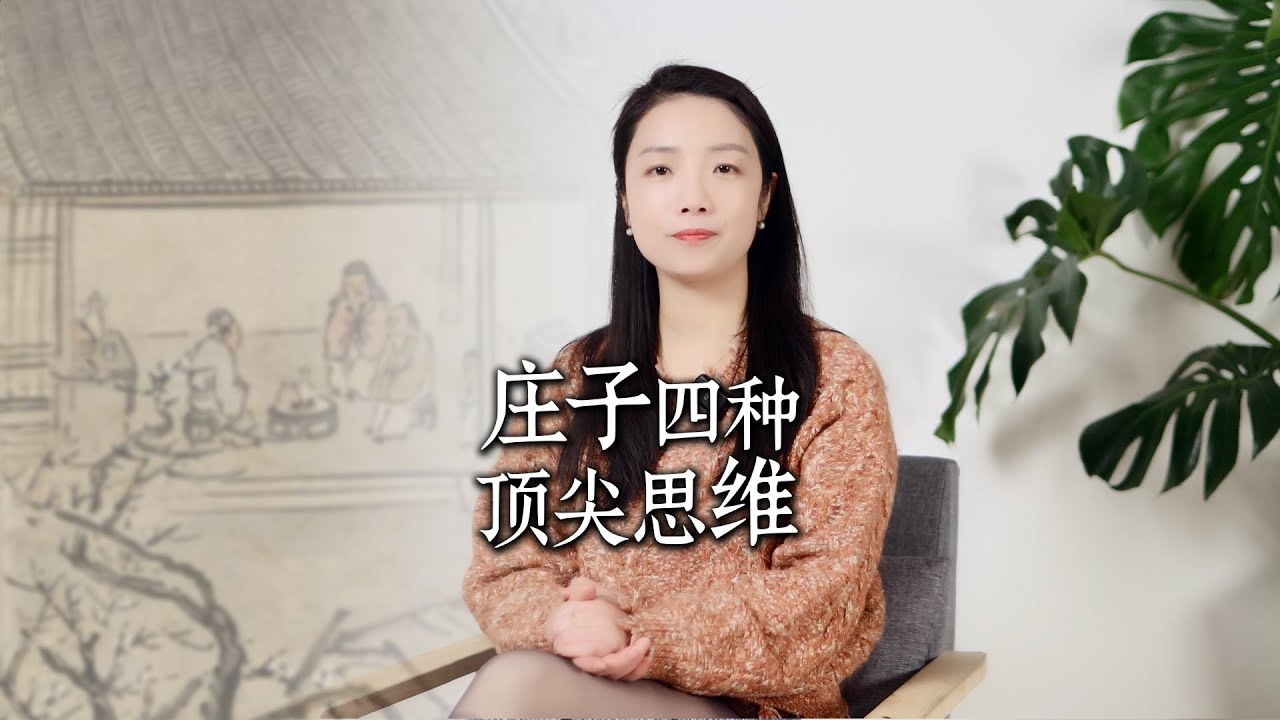 庄子最厉害的4种顶尖思维，读懂再大的难题，也能迎刃而解