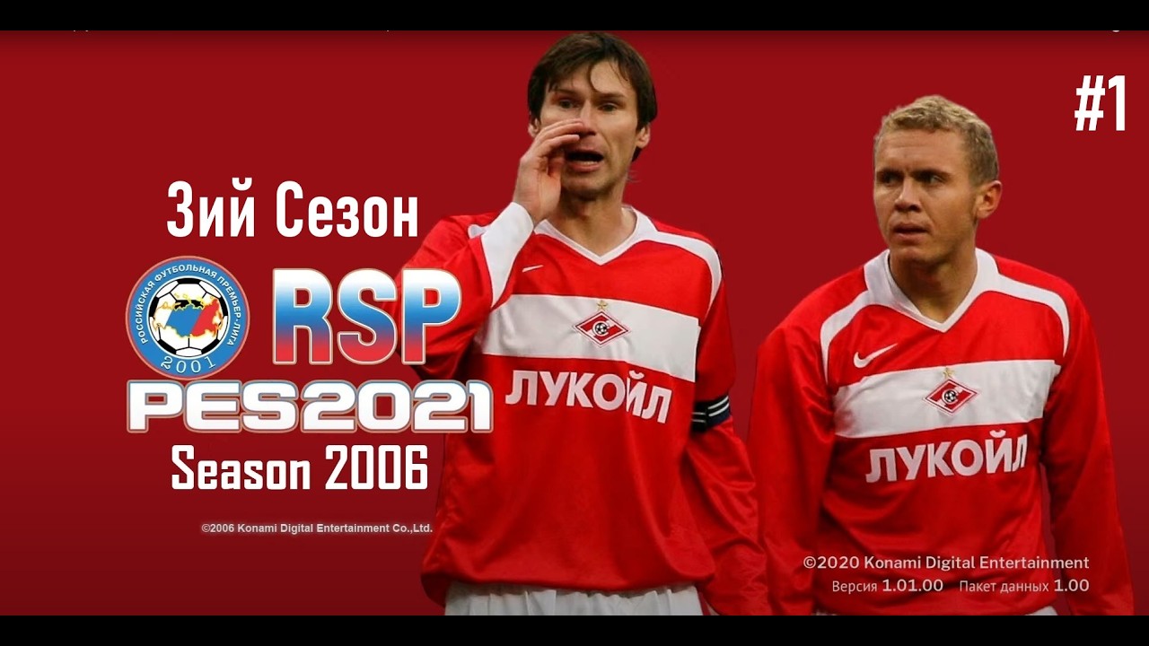 RSP RETRO SEASON 2006 PES 2021- Карьера за Спартак - 3ий сезон- 1