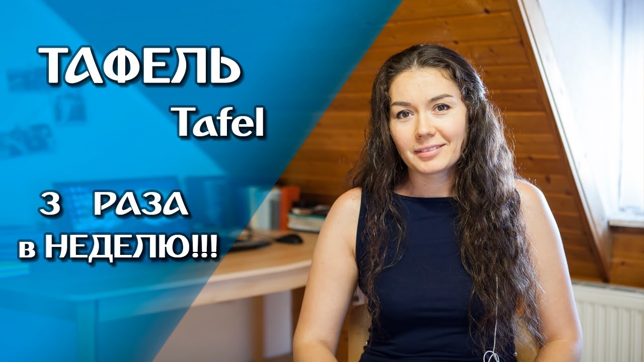 Тафель. 3 раза в неделю!!! Какой он, Tafel? Поздние переселенцы