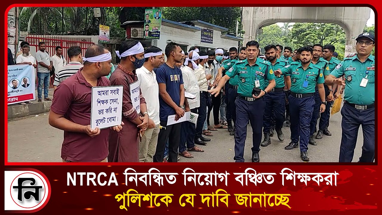 NTRCA নিবন্ধিত নিয়োগ বঞ্চিত শিক্ষকরা পুলিশকে যে দাবি জানাচ্ছে | Daily Niropekkho |
