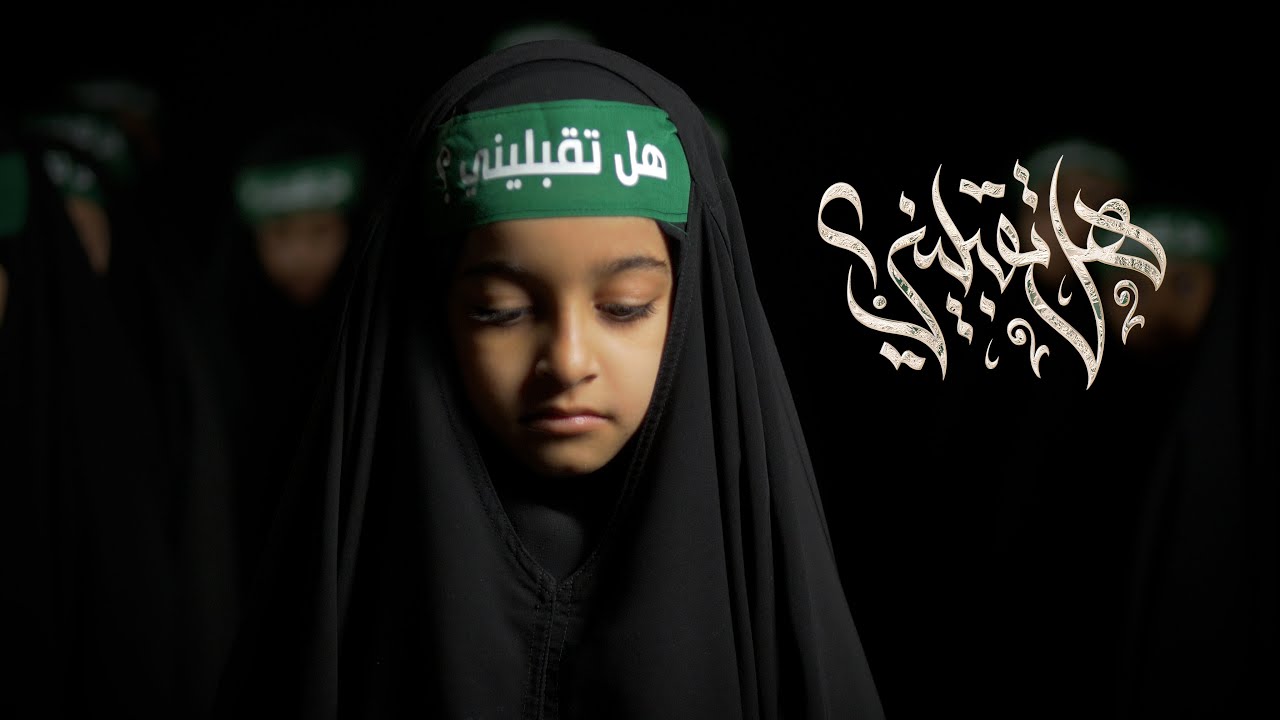 هل تقبليني؟ | السيد محمد الشعلة | 1445ه vedio clip