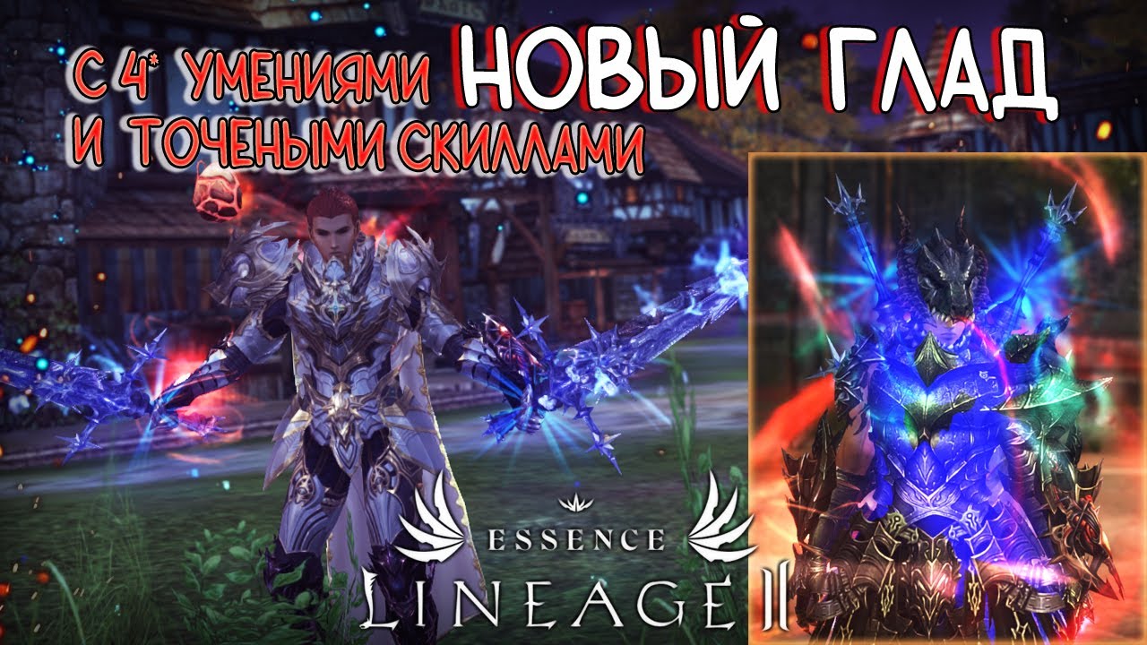 ОБНОВЛЕННЫЙ ГЛАД (ДУЭЛИСТ) с 4* умениями и точеными скиллами lineage 2 essence