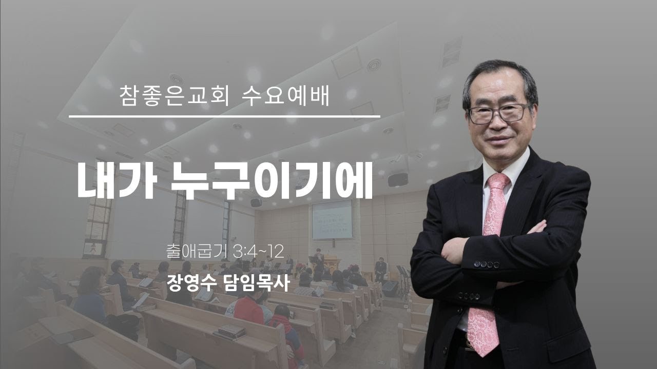 2026-02-04 [내가 누구이기에] 장영수 담임목사