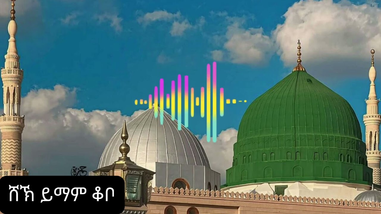 SHK YIMAM KOBO || ሸኽ ይማም ቆቦ ሙሐመዱል ሀዲ ኸይሪል አለሚና ግንባሩ የሚለው ወዲህ ና ወዲህ ና