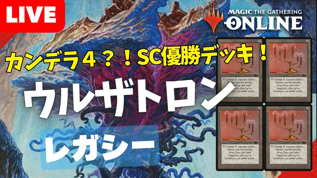 【#レガシー/#legacy】【ウルザトロン】MOパンダのわくわくレガシー！【MTG】【対戦動画】