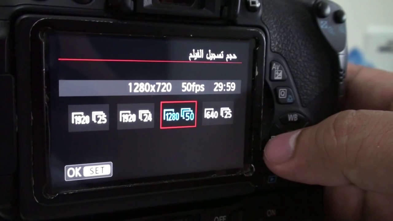15 - التصوير السينمائي | ضبط إعدادات الكاميرا كانون Canon لتصوير الفيديو و الأفلام