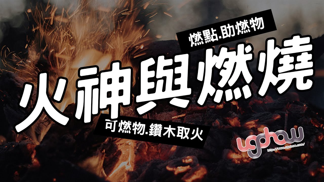 [ 科學與科技 ]火神與燃燒