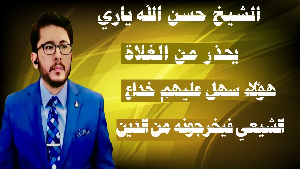 الشيخ حسن الله ياري يحذر من الغلاة هؤلاء سهل عليهم خداع الشيعي فيخرجونه من الدين