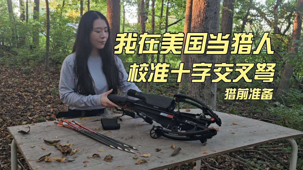 猎季准备-校准十字弩
