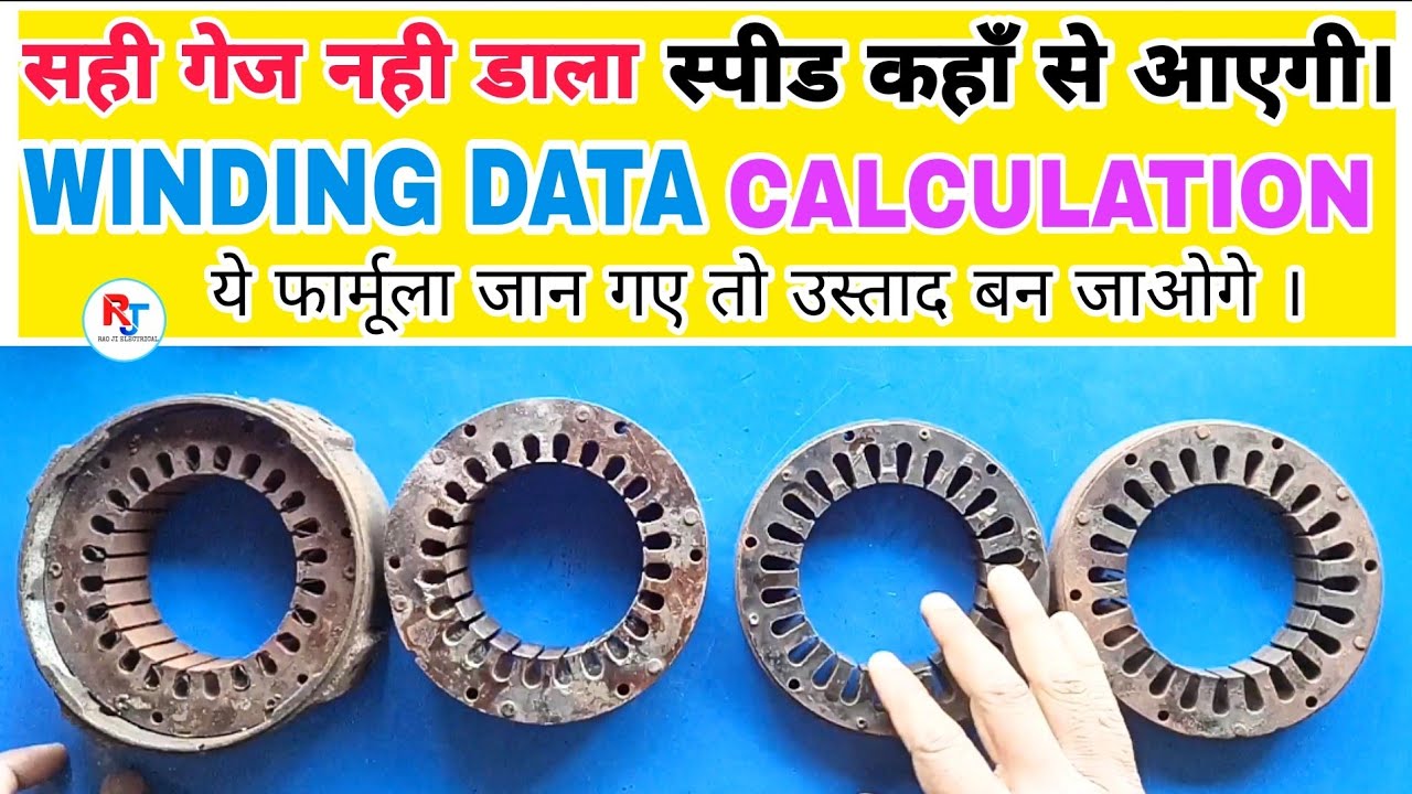 सही गेज नही डाला स्पीड कहाँ से आएगी । All Motor winding data calculations formula √