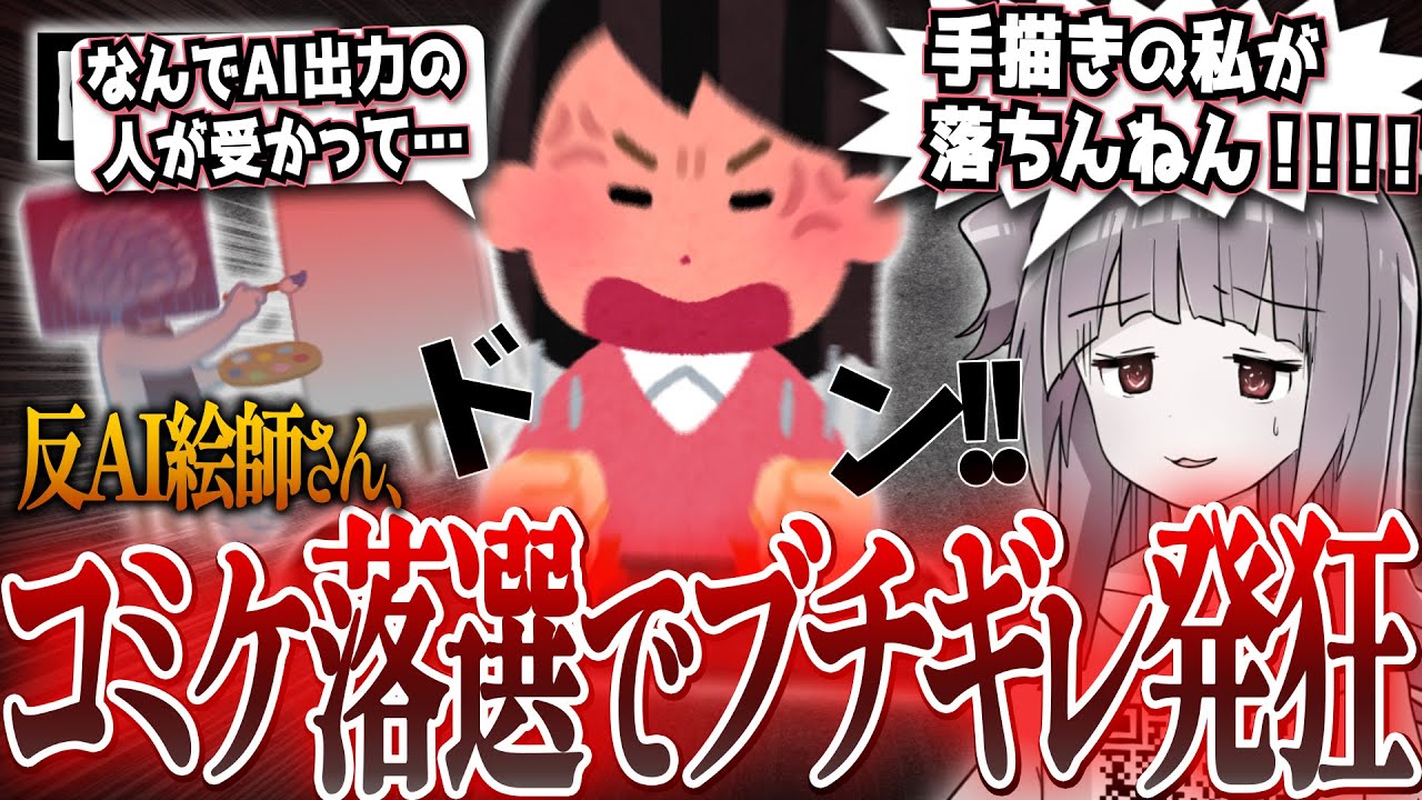 【悲報】反AI絵師さん、コミケ落選でAI絵師への恨み節をぶちまけてしまう…