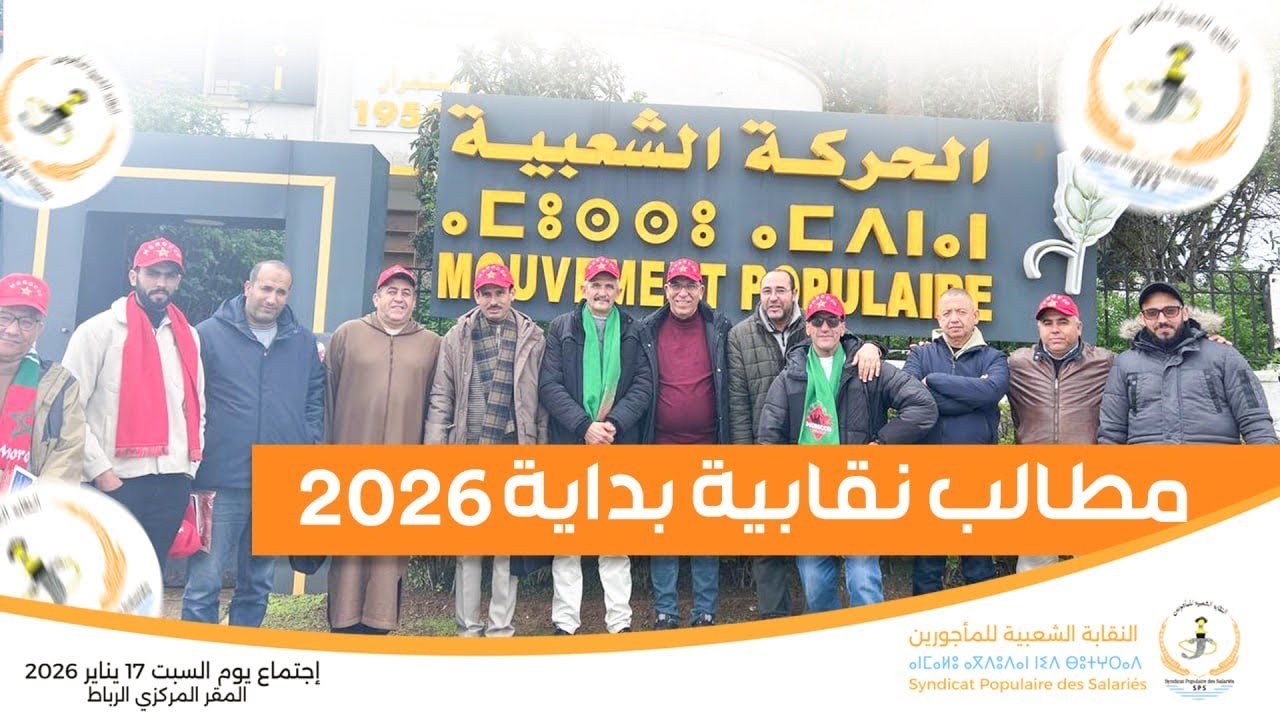 اجتماع النقابة الشعبية للمأجورين مطالب نقابية بداية سنة 2026 